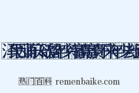 泽民因诵乐天欲留年少待富贵富贵不来年少去组词是什么意思的图片